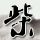 《极品飞车20》PC豪华版Origin正版分流下载发布